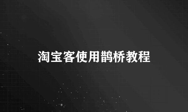 淘宝客使用鹊桥教程