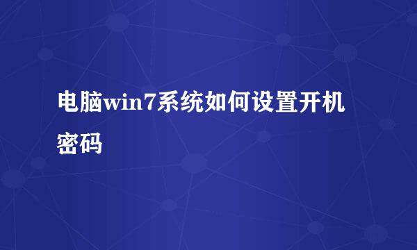 电脑win7系统如何设置开机密码