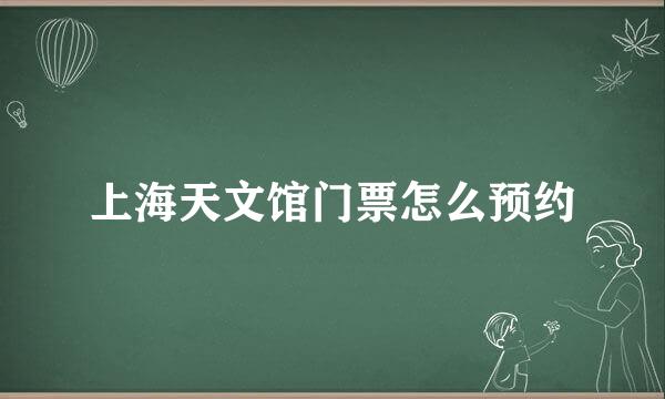 上海天文馆门票怎么预约