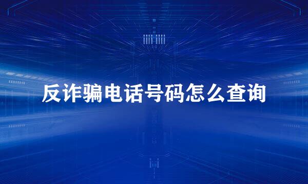 反诈骗电话号码怎么查询