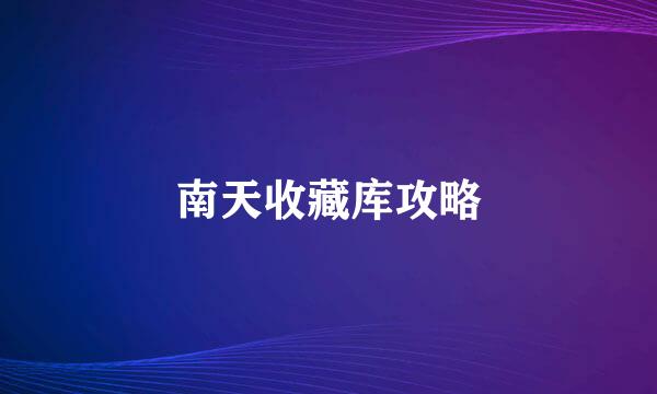 南天收藏库攻略