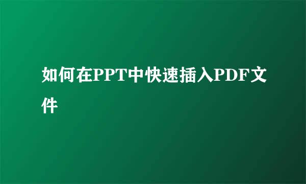 如何在PPT中快速插入PDF文件