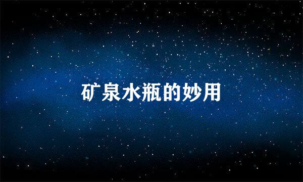 矿泉水瓶的妙用