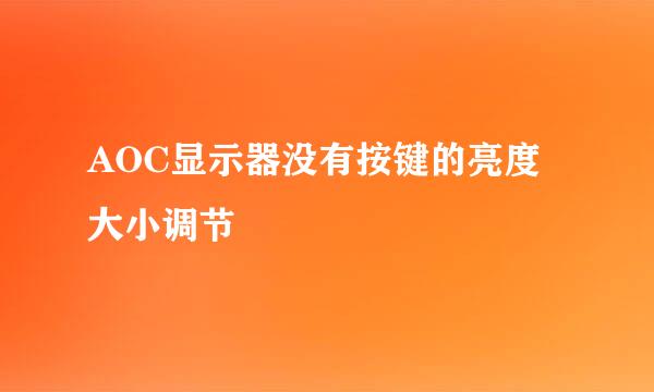 AOC显示器没有按键的亮度大小调节