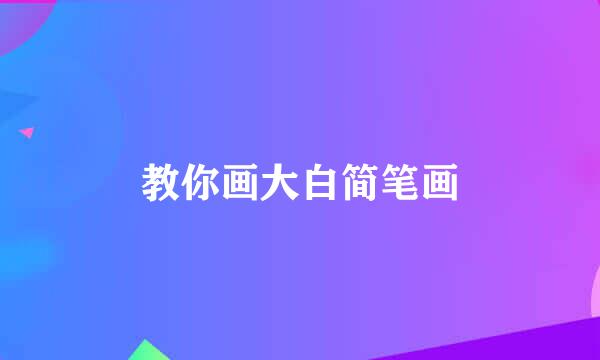 教你画大白简笔画