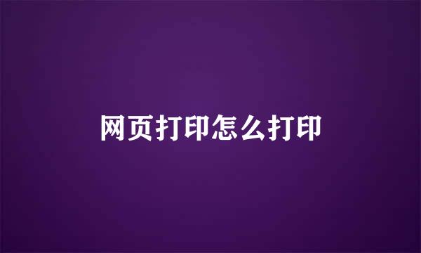 网页打印怎么打印