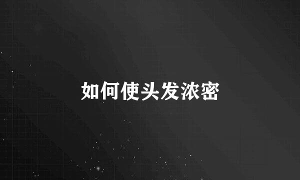 如何使头发浓密