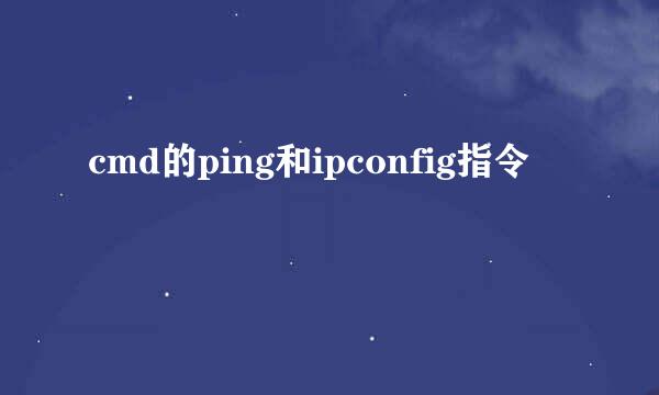cmd的ping和ipconfig指令