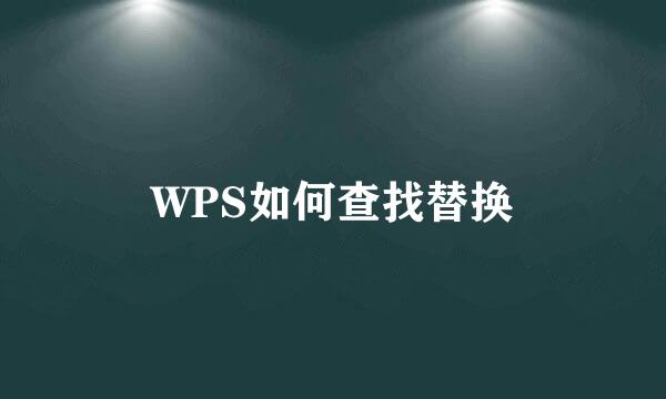 WPS如何查找替换