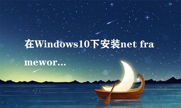 在Windows10下安装net framework3.5