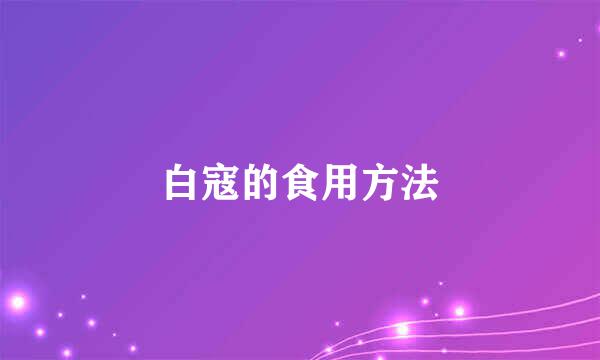 白寇的食用方法