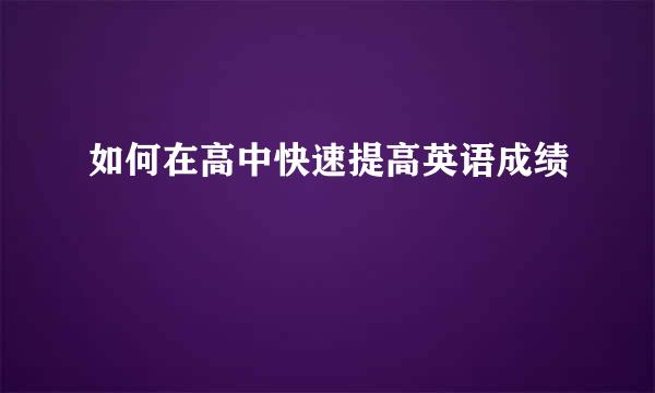 如何在高中快速提高英语成绩