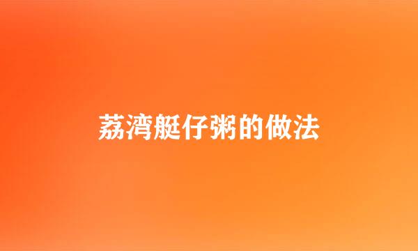 荔湾艇仔粥的做法