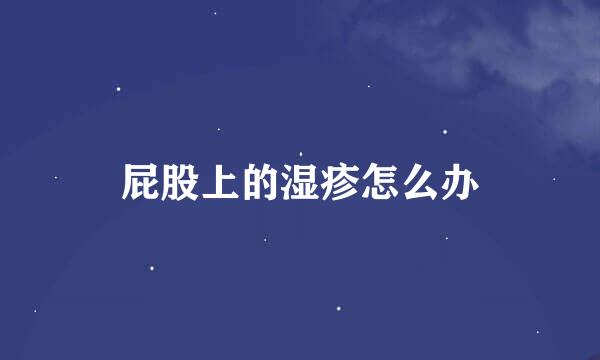 屁股上的湿疹怎么办