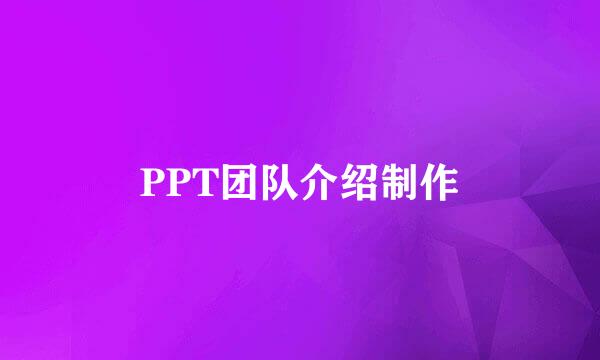 PPT团队介绍制作