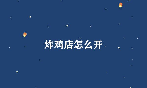 炸鸡店怎么开