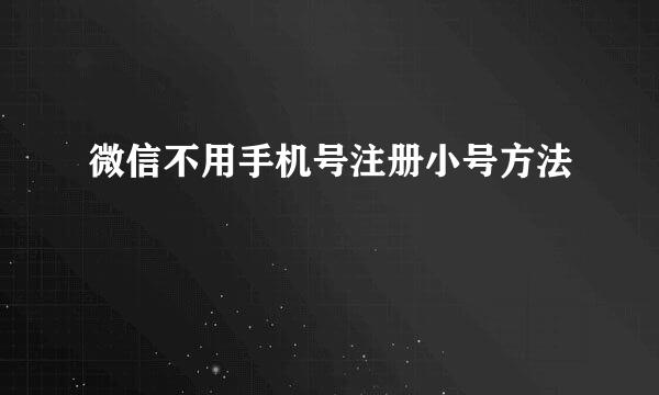 微信不用手机号注册小号方法
