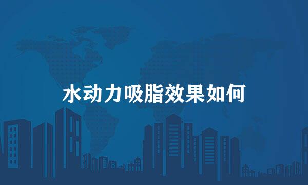 水动力吸脂效果如何