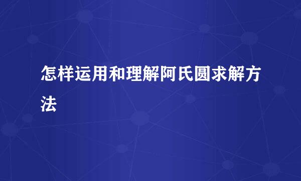 怎样运用和理解阿氏圆求解方法