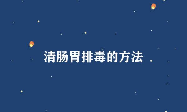 清肠胃排毒的方法