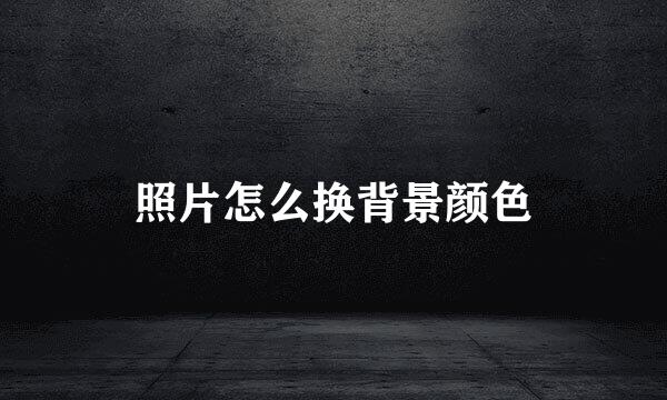 照片怎么换背景颜色