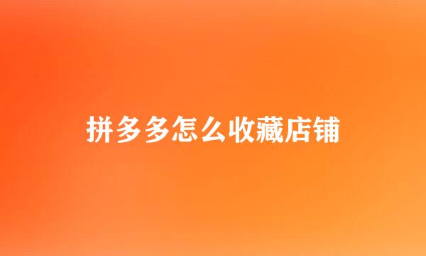 拼多多怎么收藏店铺