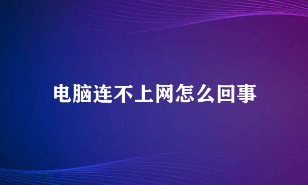 电脑连不上网怎么回事