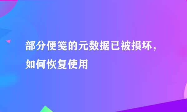 部分便笺的元数据已被损坏，如何恢复使用​