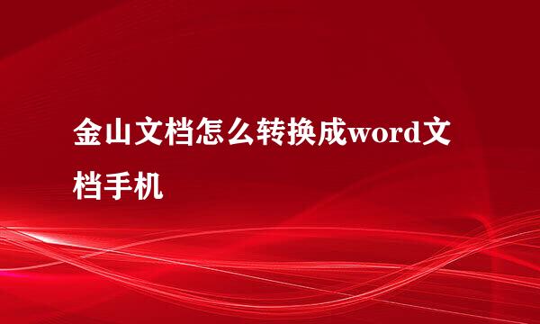 金山文档怎么转换成word文档手机