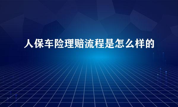人保车险理赔流程是怎么样的