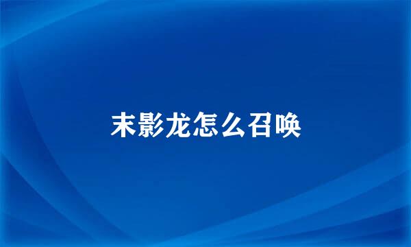 末影龙怎么召唤