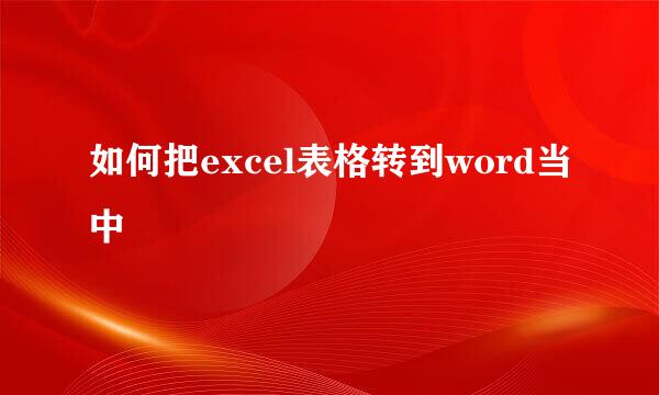 如何把excel表格转到word当中