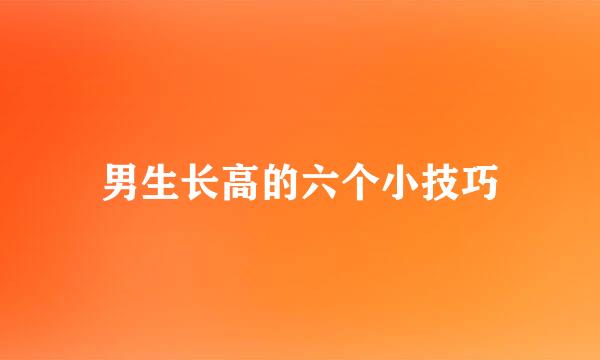 男生长高的六个小技巧