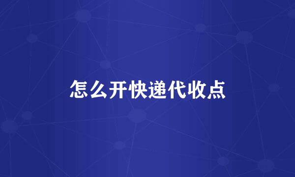 怎么开快递代收点