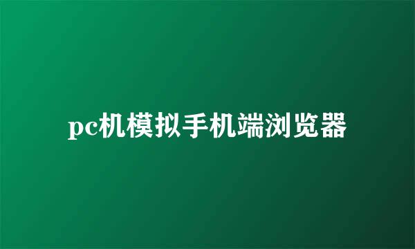 pc机模拟手机端浏览器