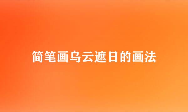 简笔画乌云遮日的画法