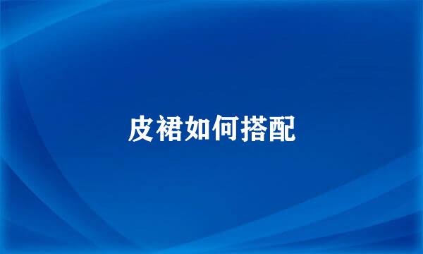 皮裙如何搭配