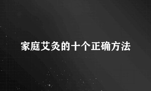 家庭艾灸的十个正确方法