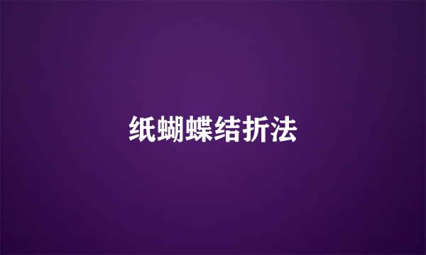 纸蝴蝶结折法