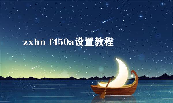 zxhn f450a设置教程
