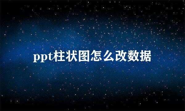 ppt柱状图怎么改数据