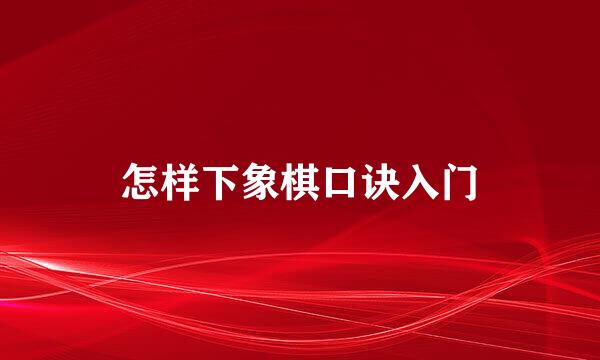 怎样下象棋口诀入门