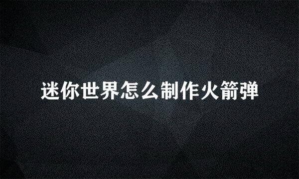 迷你世界怎么制作火箭弹