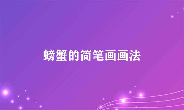 螃蟹的简笔画画法