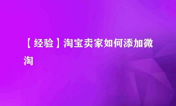 【经验】淘宝卖家如何添加微淘