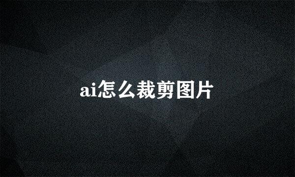 ai怎么裁剪图片