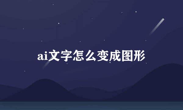 ai文字怎么变成图形
