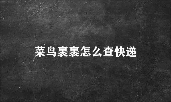 菜鸟裹裹怎么查快递