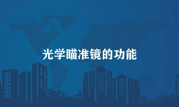 光学瞄准镜的功能