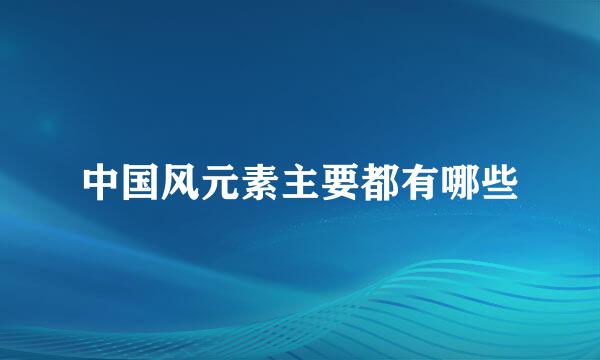 中国风元素主要都有哪些